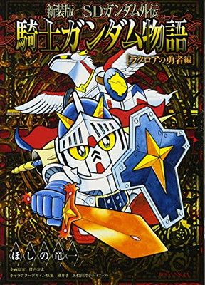 新装版 SDガンダム外伝 騎士ガンダム物語 ラクロアの勇者編 (KC