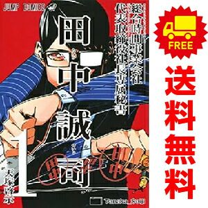 総合時間事業会社 代表取締役社長専属秘書 田中誠司 1～3巻 漫画 全巻