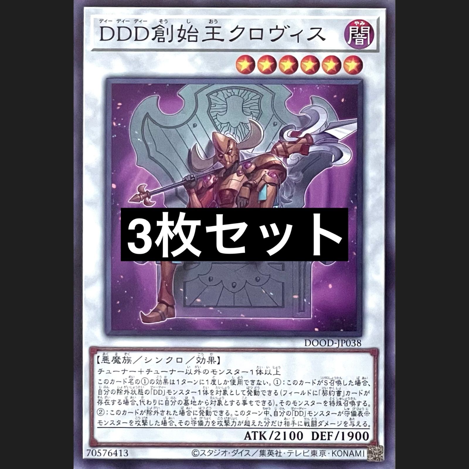 遊戯王 DOOD-JP038 DDD創始王クロヴィス ノーマル 3枚セット - メルカリ