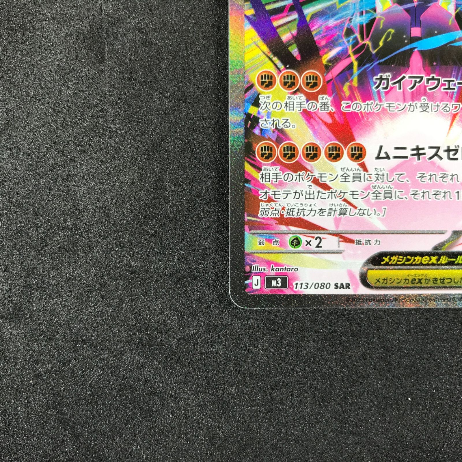 ☆ポケモンカードゲーム MEGA ムニキスゼロ 113/080 メガジガルデex