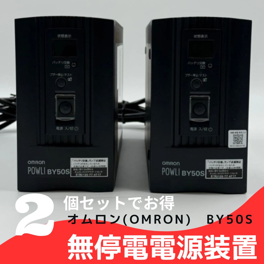 美品 OMRON BY50S UPS 2台セット 中古 - メルカリ