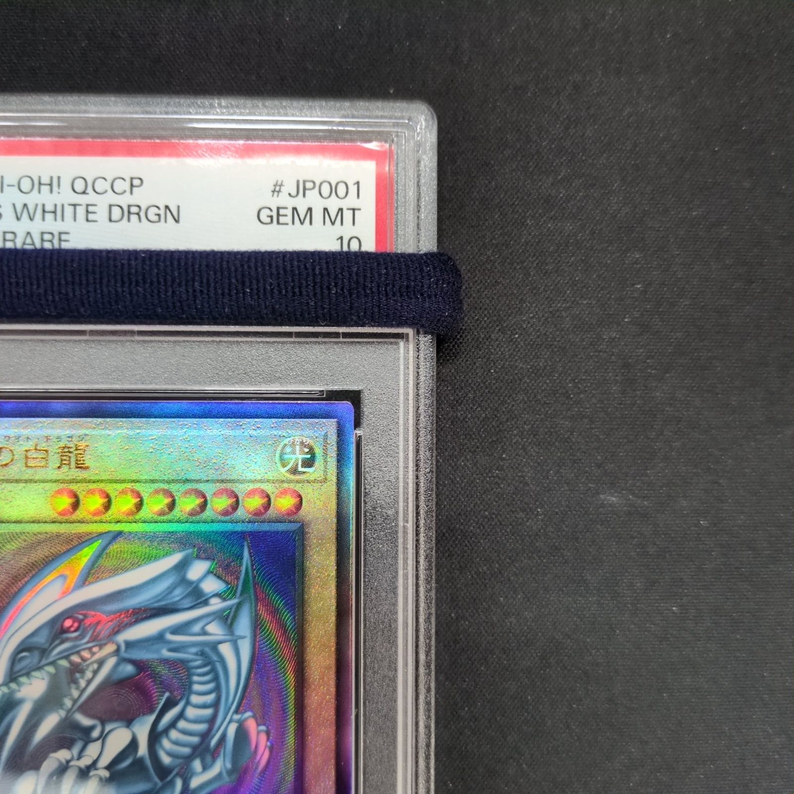 遊戯王 PSA10 青眼の白龍 QCCP-JP001 レリーフ アルティメット A001