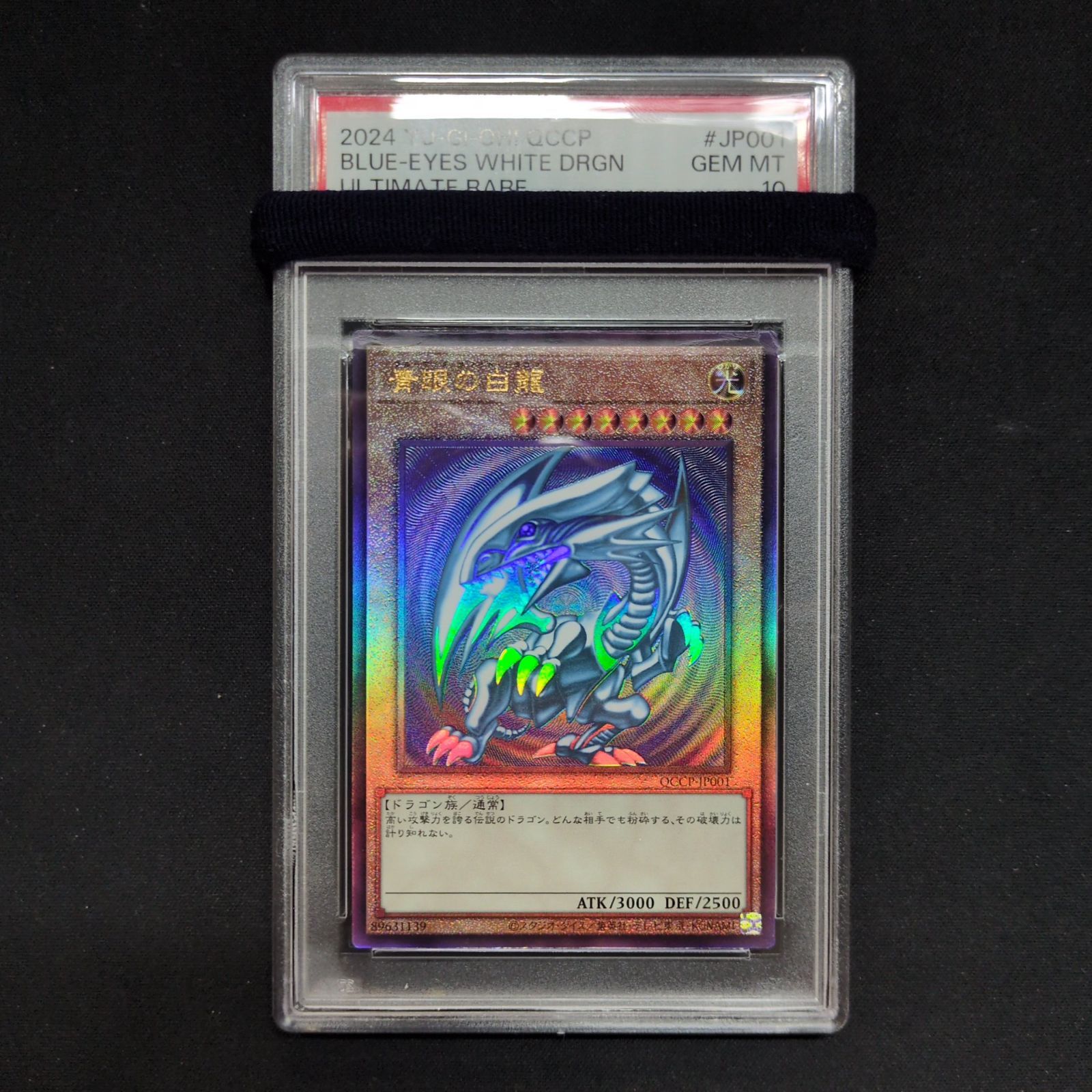 遊戯王 PSA10 青眼の白龍 QCCP-JP001 レリーフ アルティメット A001