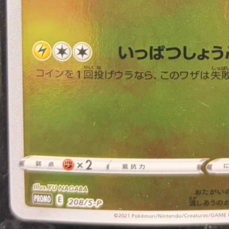 ピカチュウ YU NAGABA プロモ 未開封 PROMO 208/S-P 1枚 - メルカリ