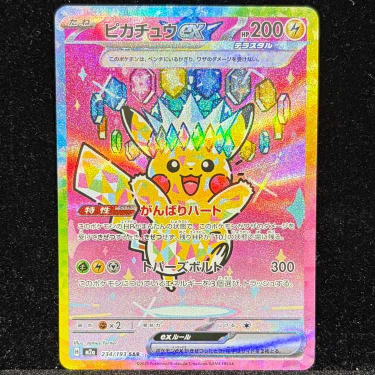 ピカチュウex SAR 234/193 1枚 - メルカリ