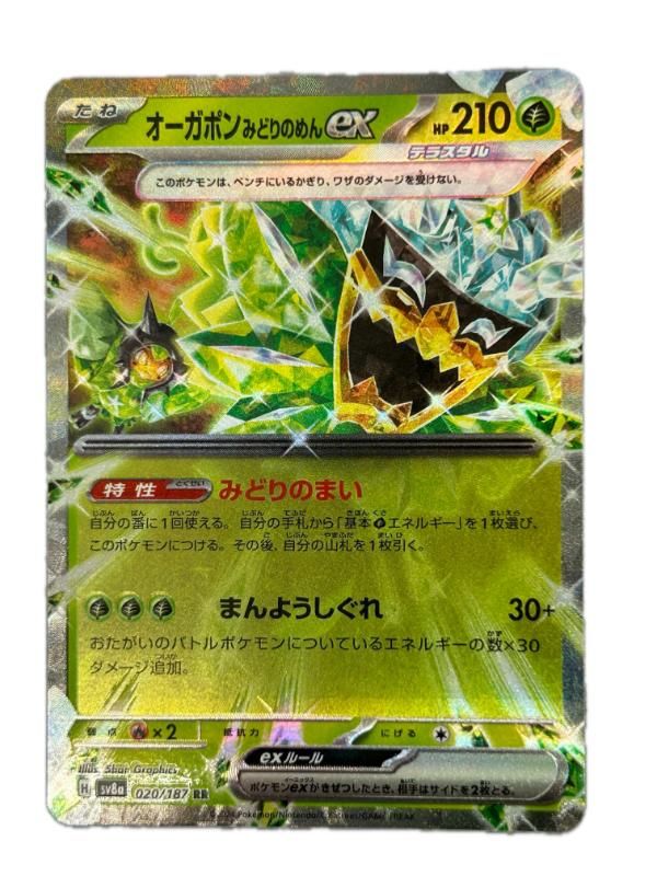 オーガポンみどりのめんex RR sv8a 020/187 ポケモンカード 変幻の仮面