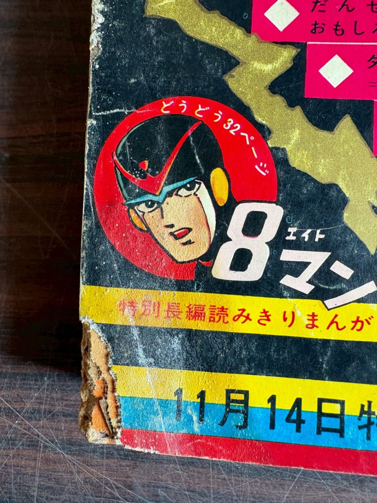 週刊少年マガジン 1965年11月14日号 47号 講談社 A752-175 - メルカリ