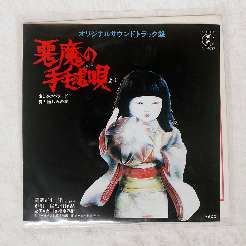 国内盤 KUNIHIKO MURAI/悪魔の手毬唄/TOHO AT4037 7 □ - メルカリ