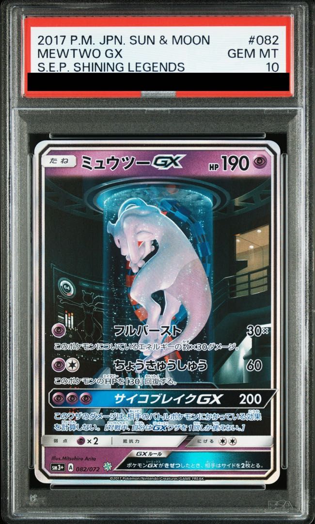 PSA10】ミュウツーGX(シークレット) H 082/072 1枚 - メルカリ