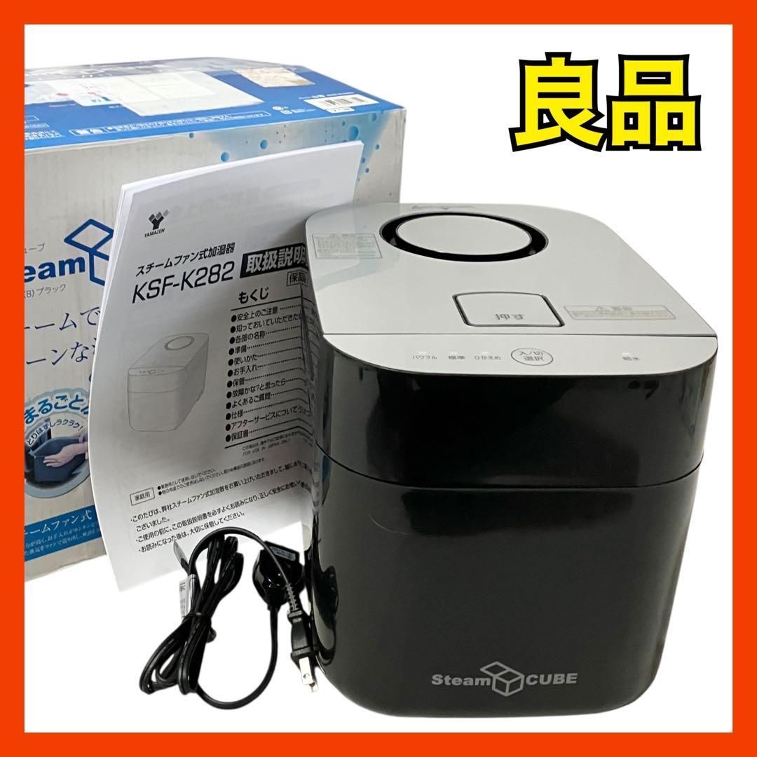 山善 スチームファン式 加熱式 加湿器 上部給水方式 KSF-K282(B