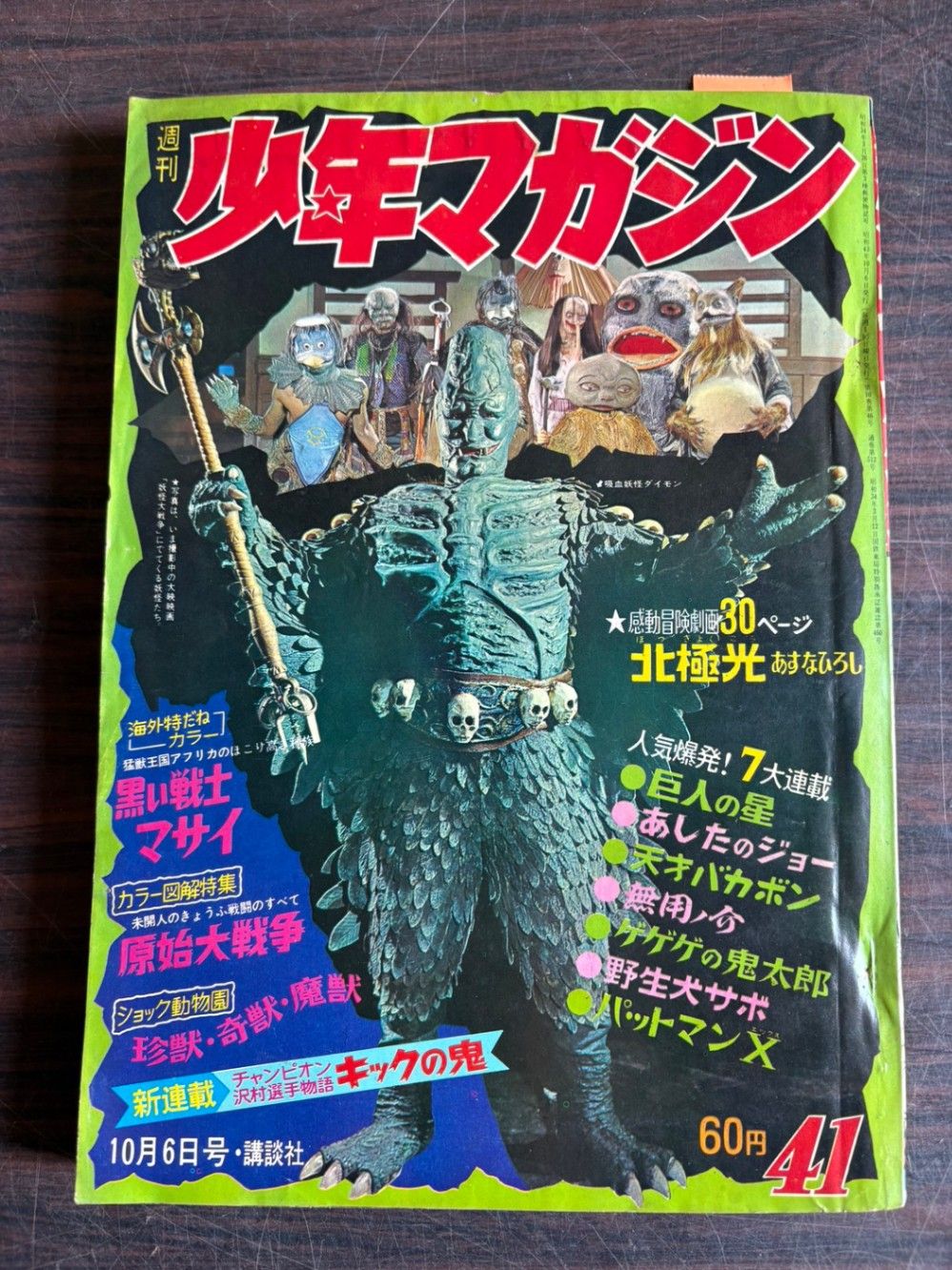 週刊少年マガジン 1968年10月6日号 41号 講談社 A752-177 - メルカリ