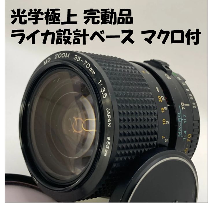 極上美品/マクロ搭載】Minolta MD ZOOM 35-70mm F3.5 伝説のライカ設計