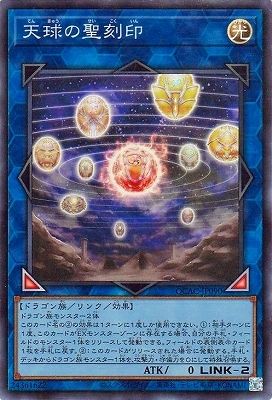 中古】 遊戯王OCG デュエルモンスターズ 天球の聖刻印 QCAC QCAC-JP090