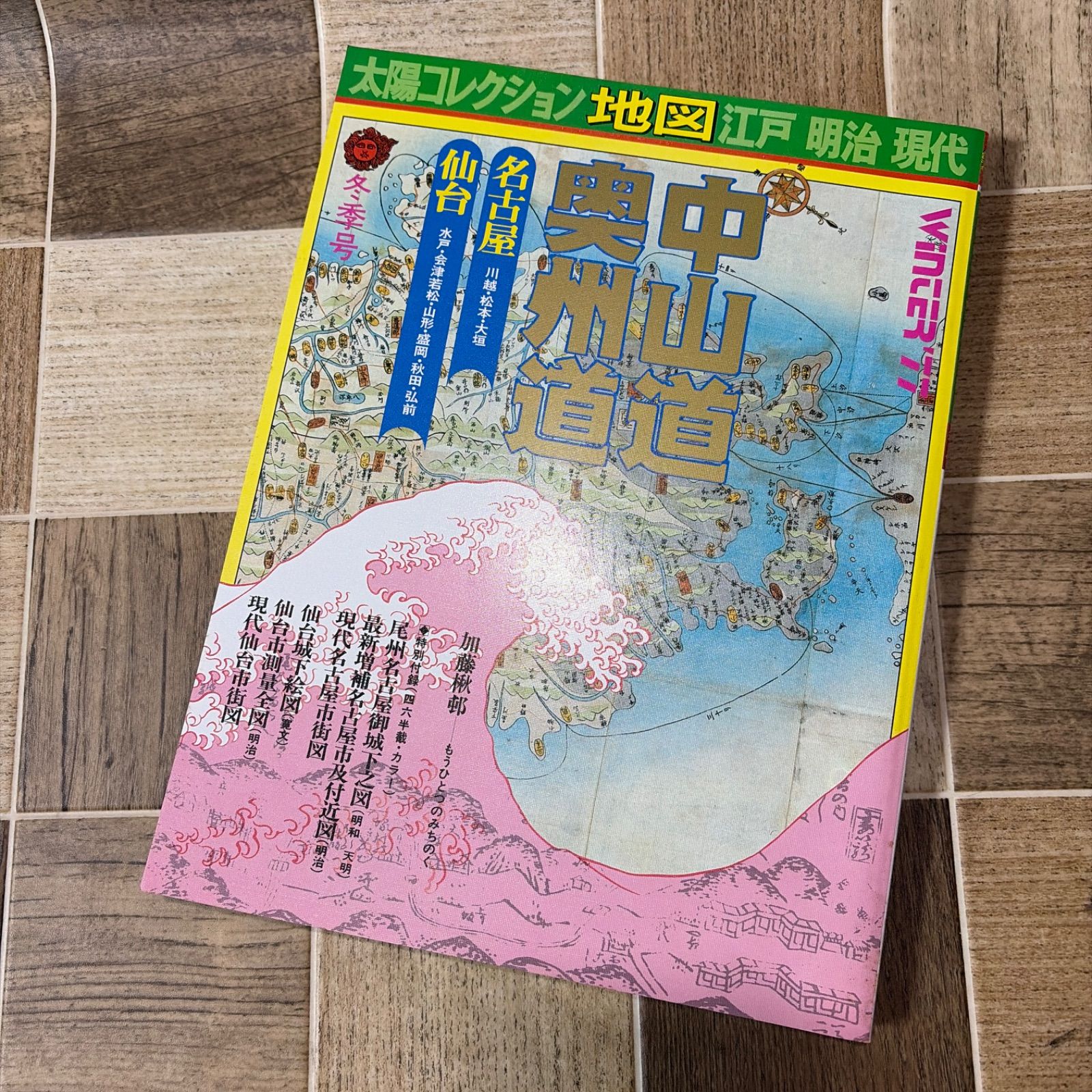 太陽コレクション 古地図散歩 江戸・明治・現代 4冊セット 江戸
