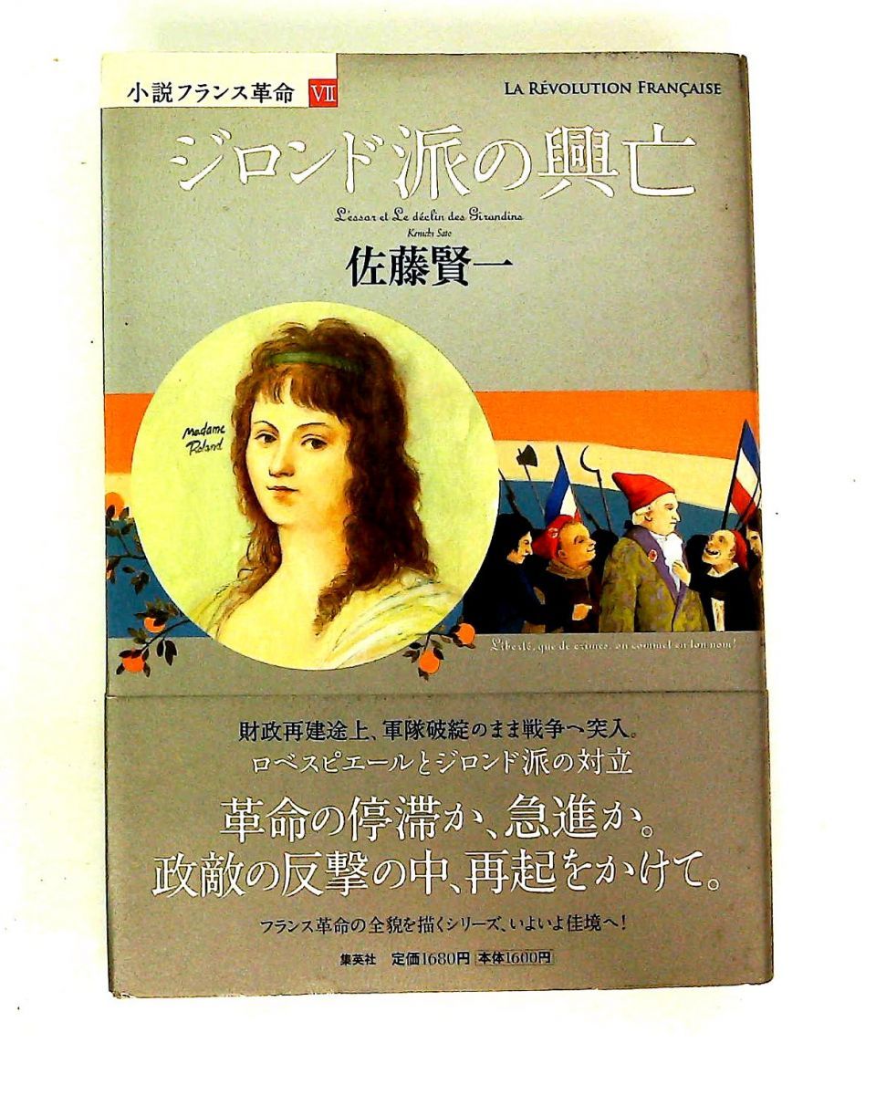 小説フランス革命 7 ジロンド派の興亡 佐藤 賢一 集英社 - メルカリ