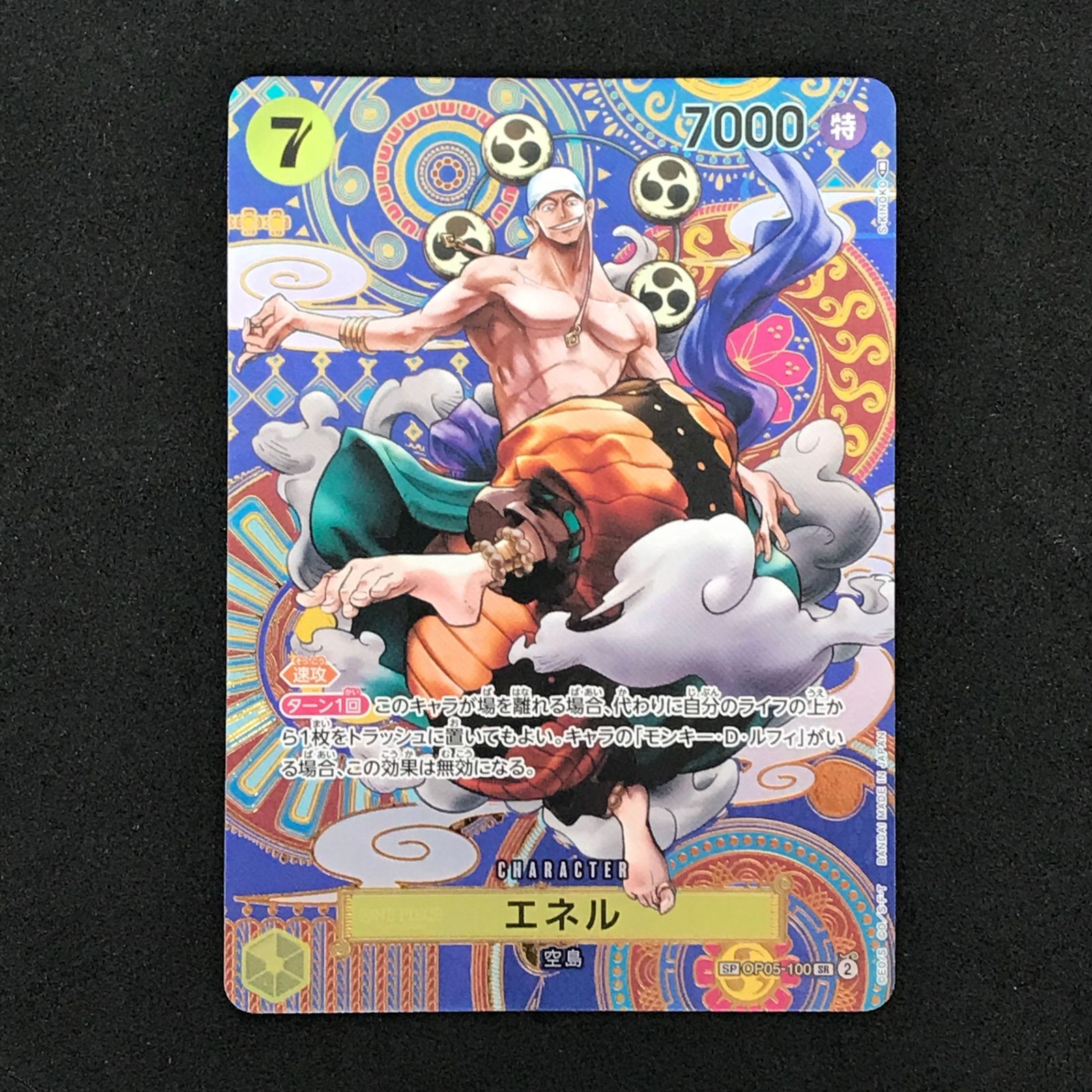 ☆ワンピースカードゲーム 新時代の主役 OP05/100P2 エネル SR SP