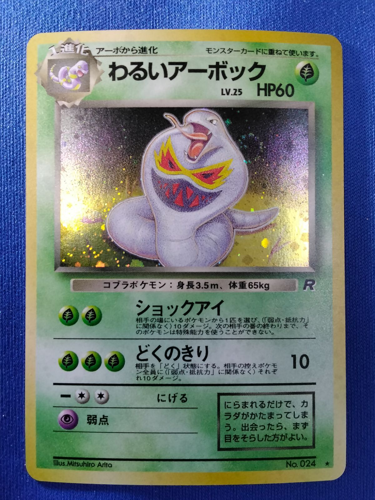 ポケモンカード わるいアーボック 旧裏 渦巻きホロ - メルカリ