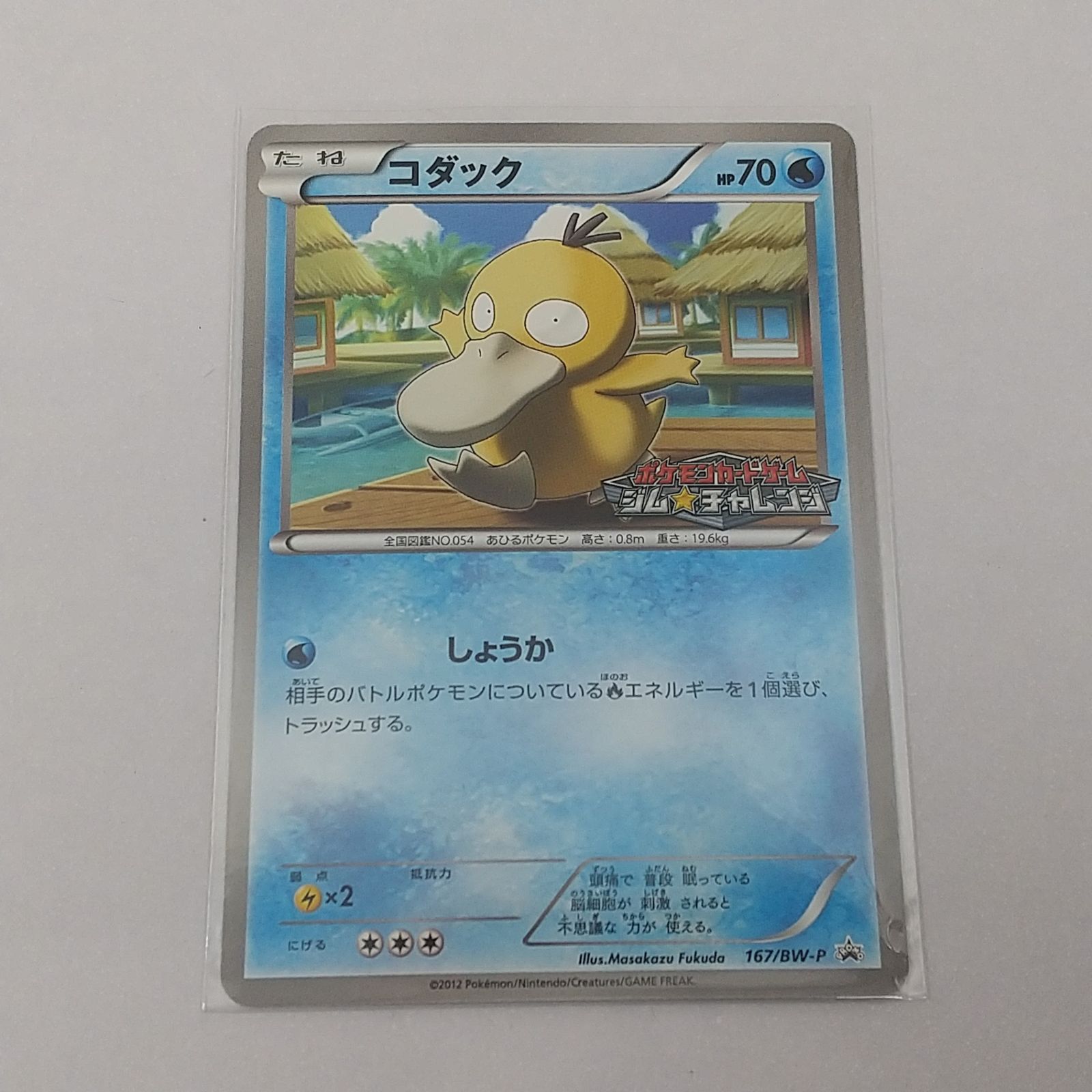 ポケカ コダック プロモ[P] 167/BW-P ポケモンカード トレカ