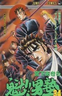 魁！！男塾（全34巻セット・完結）宮下あきら - メルカリ