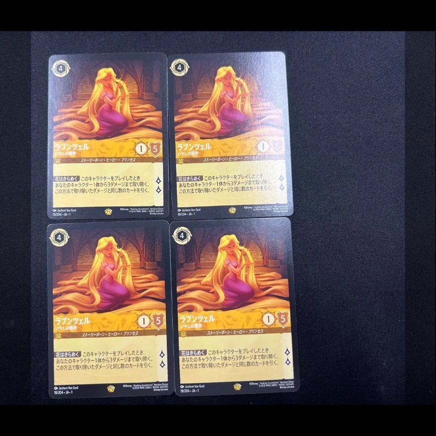 ロルカナ ラプンツェル いやしの賜物 4枚セット - メルカリ