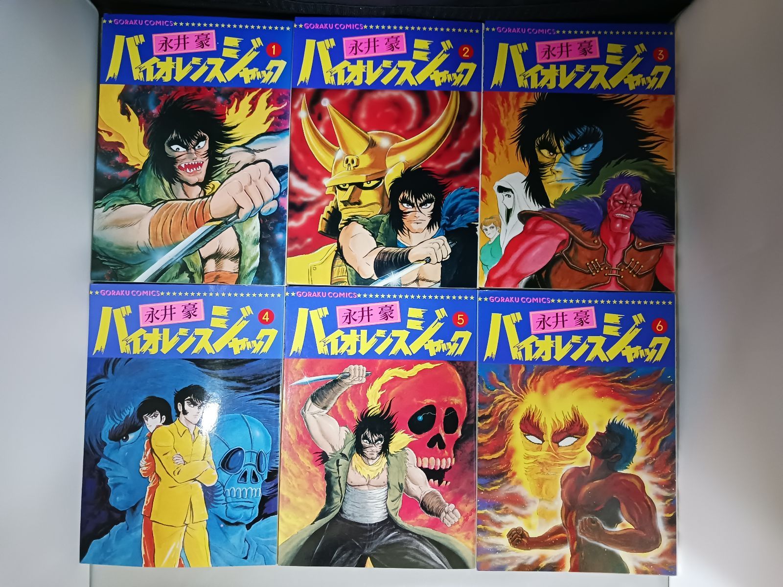 永井豪 バイオレンスジャック 全31巻 - メルカリ