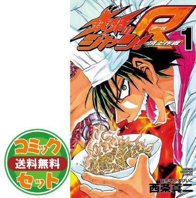 セット】【コミック】鉄鍋のジャン！R（全10巻） 西条 真二 - メルカリ