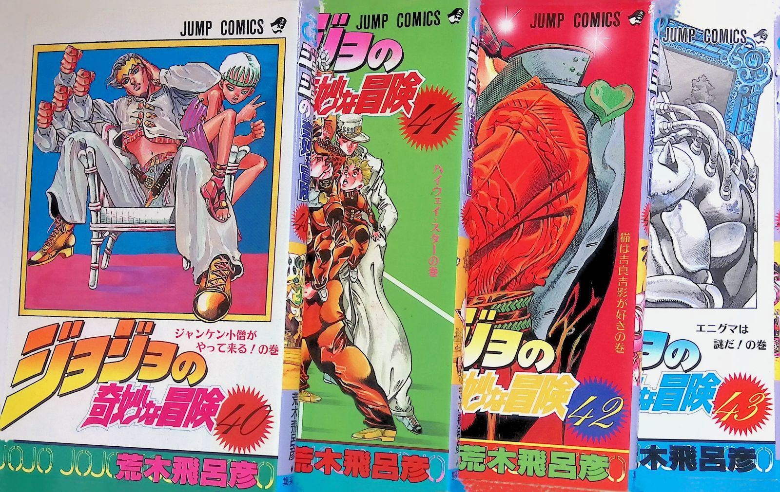 ジョジョの奇妙な冒険 40-43巻 4冊セット 荒木飛呂彦 集英社 - メルカリ
