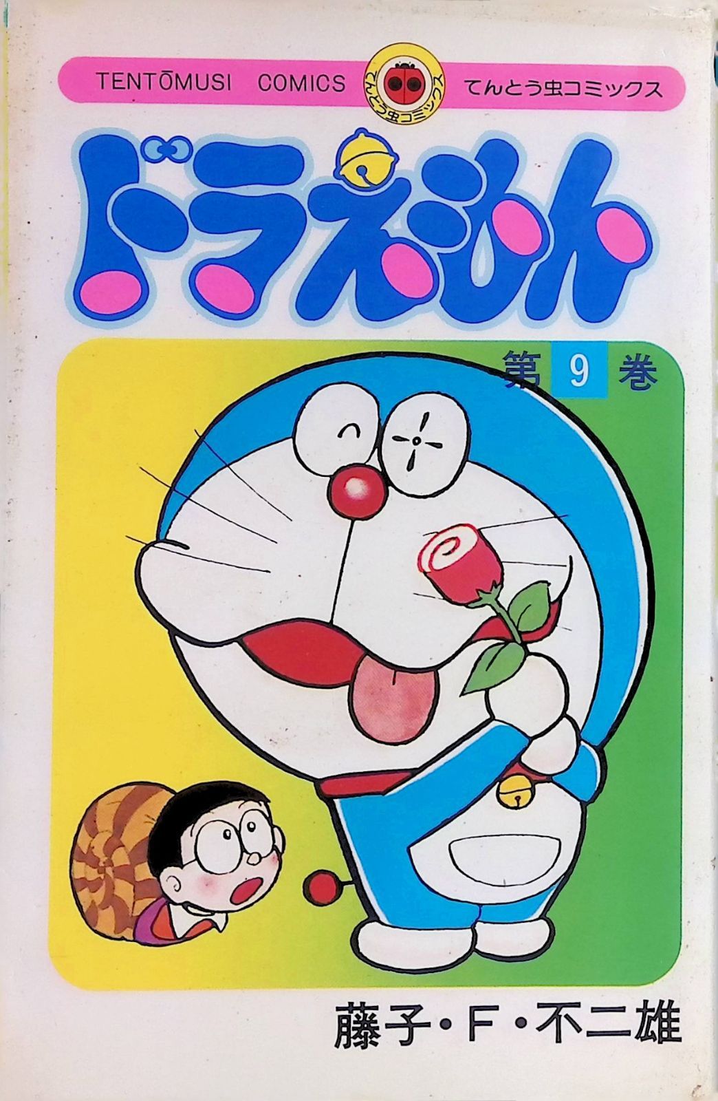 ドラえもん 9 藤子・F・不二雄 1996年第97刷 小学館 - メルカリ