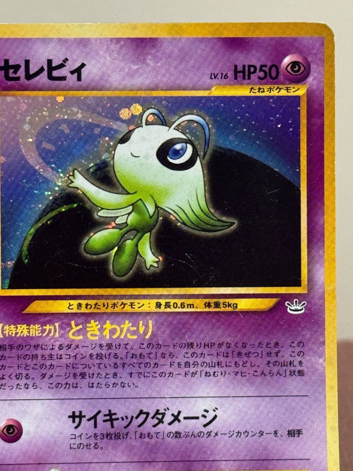 旧裏】セレビィ LV.16 ☆ No.251 めざめる伝説 - メルカリ