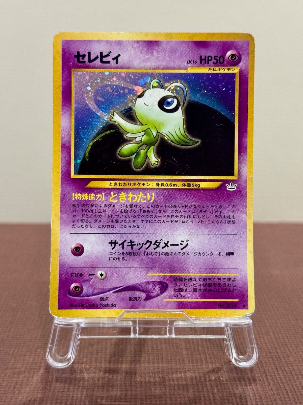 旧裏】セレビィ LV.16 ☆ No.251 めざめる伝説 - メルカリ