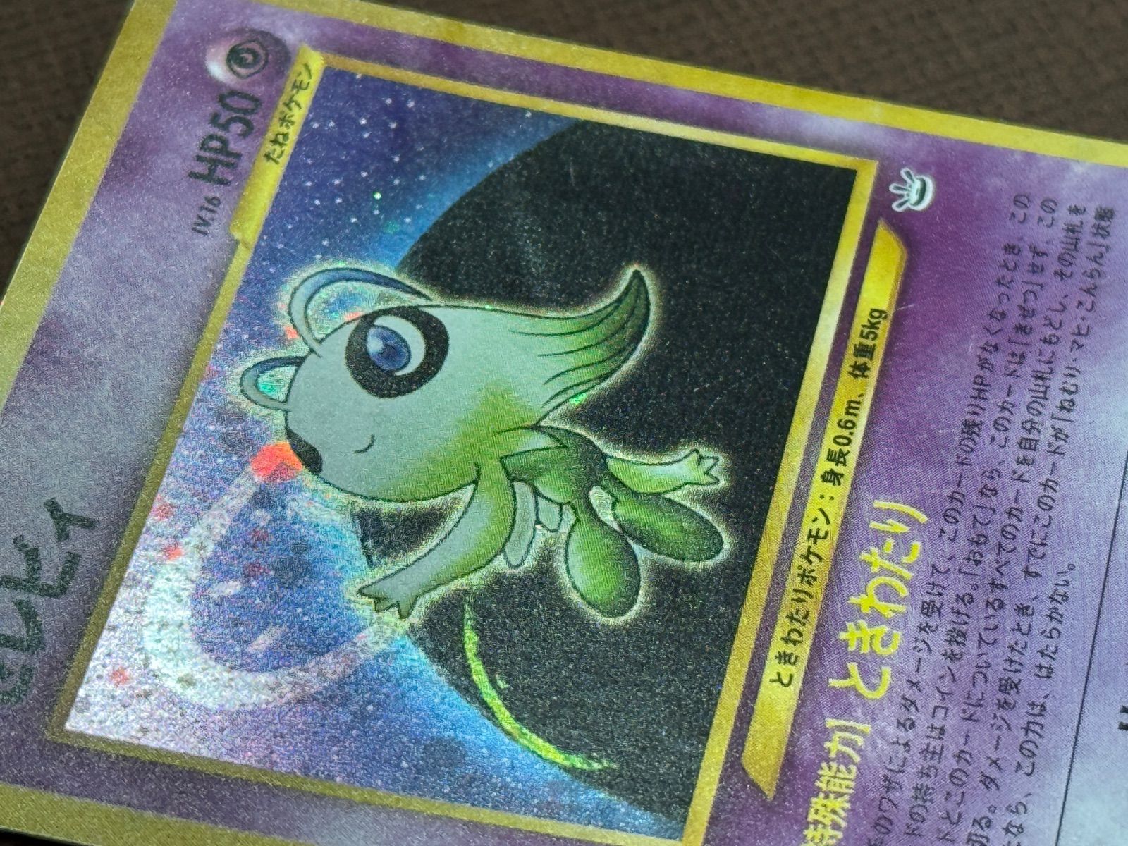 旧裏】セレビィ LV.16 ☆ No.251 めざめる伝説 - メルカリ