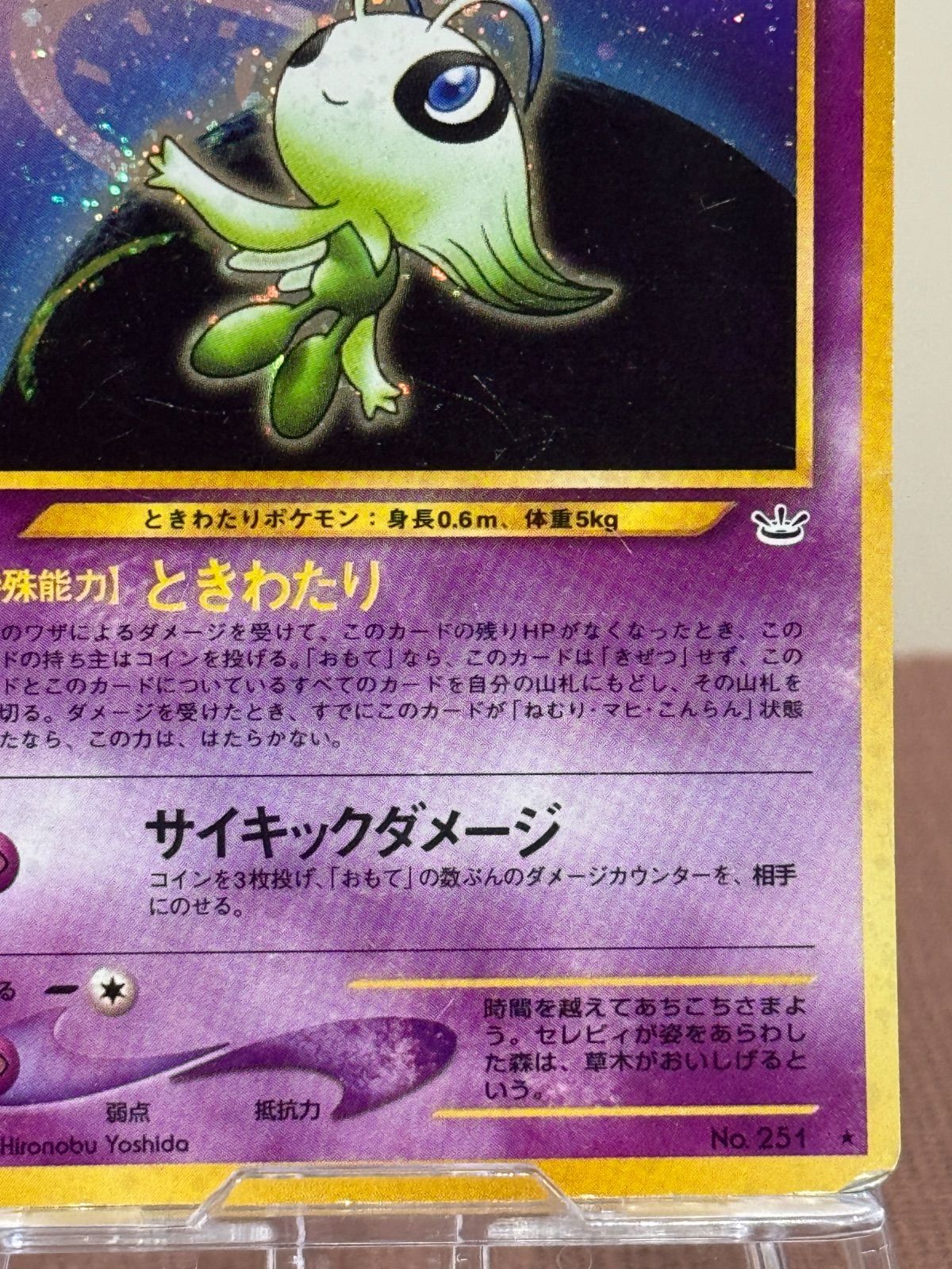 旧裏】セレビィ LV.16 ☆ No.251 めざめる伝説 - メルカリ