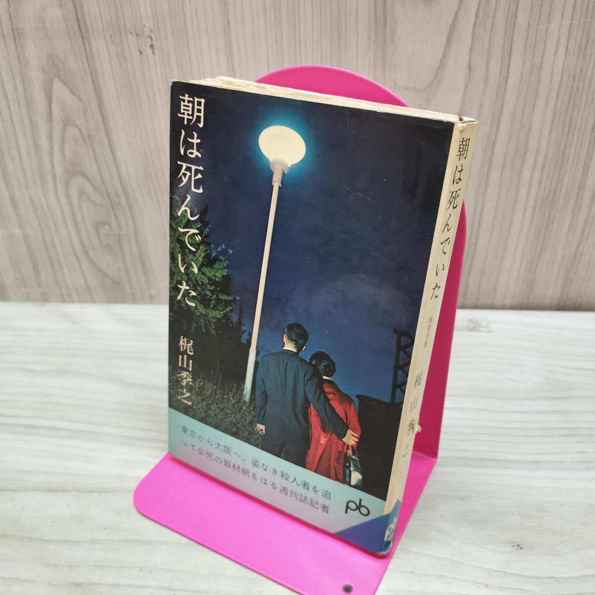 朝は死んでいた 梶山季之 ポケット文春105 臭いあり 010148 - メルカリ