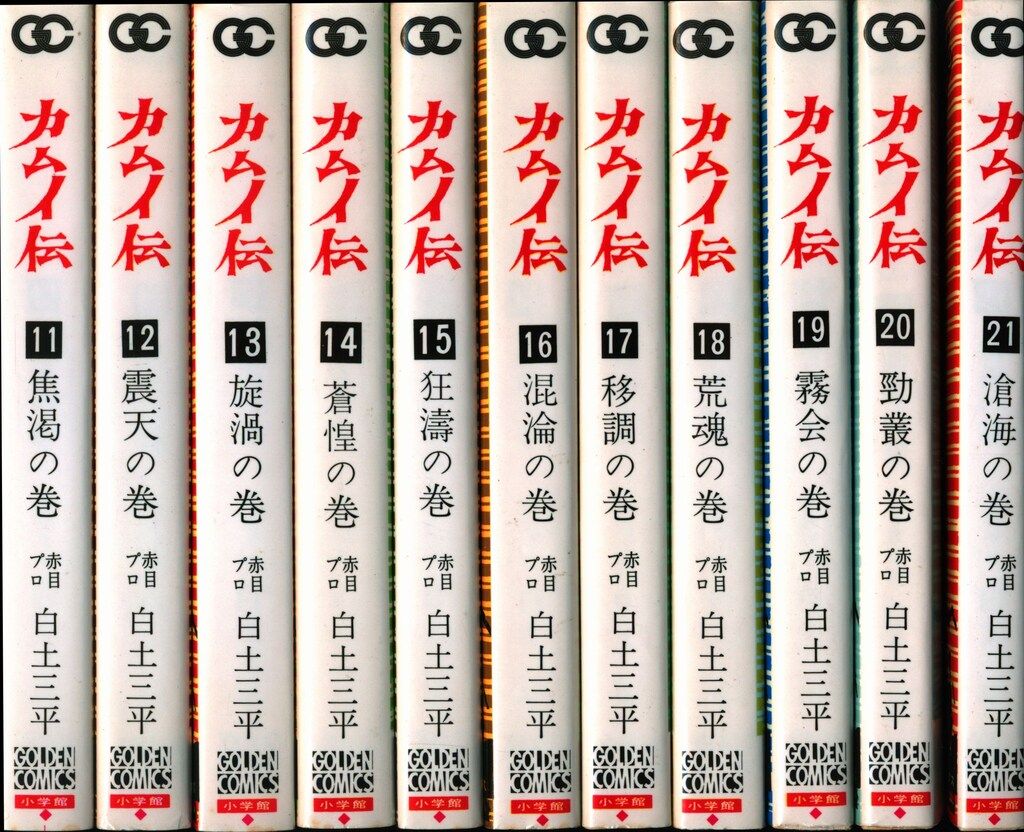 小学館 ゴールデンコミックス 白土三平 カムイ伝(第1部) 全21巻 再版