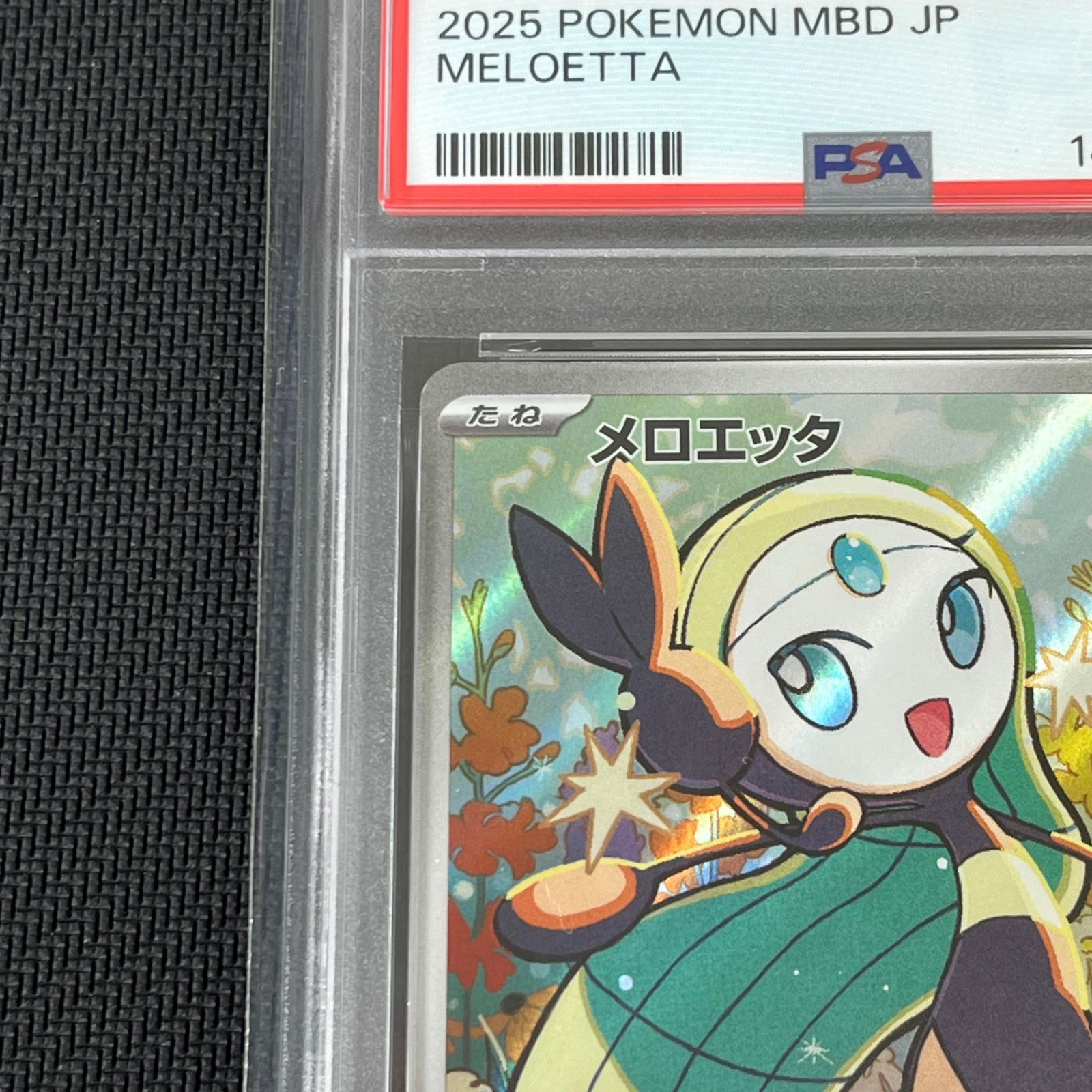 PSA10 ポケカ メロエッタ AR仕様 022/021 スターターセットMEGA メガ