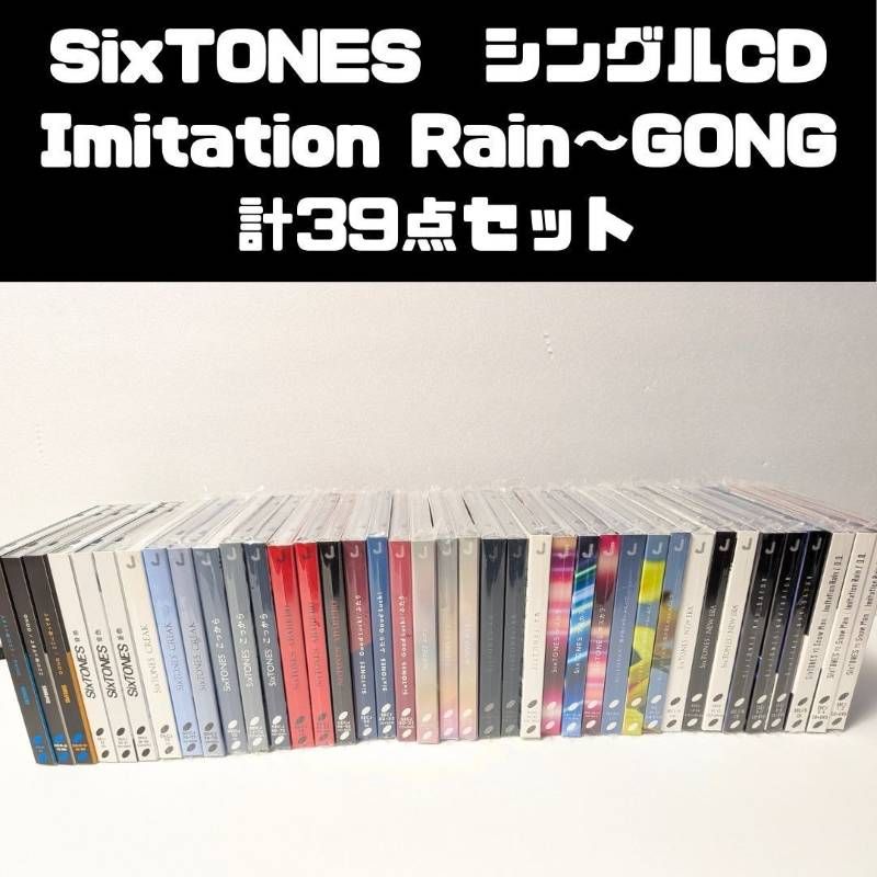 SixTONES シングル CD 3形態 39本セット まとめ売り Imitation Rain
