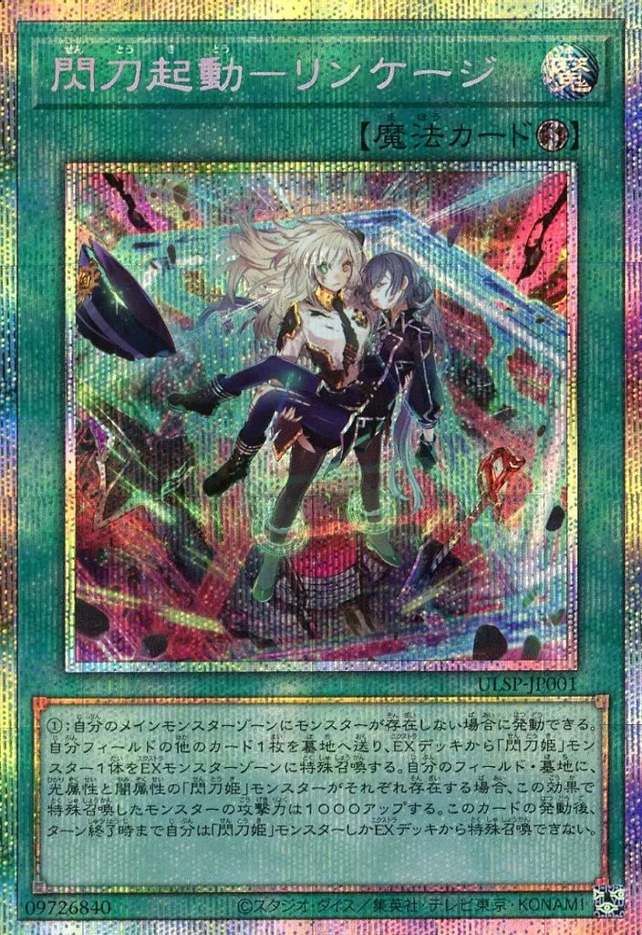 中古】遊戯王 ULSP-JP001[PSE]：閃刀起動-リンケージ - メルカリ
