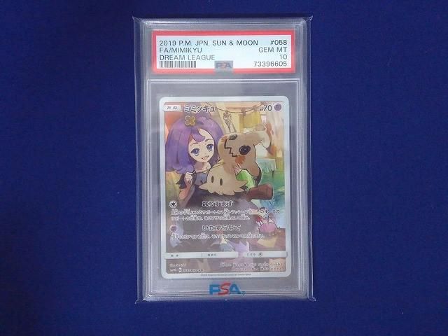 鑑定品PSA10 トレカ ポケモンカードゲーム SM11b-058 ミミッキュ CHR