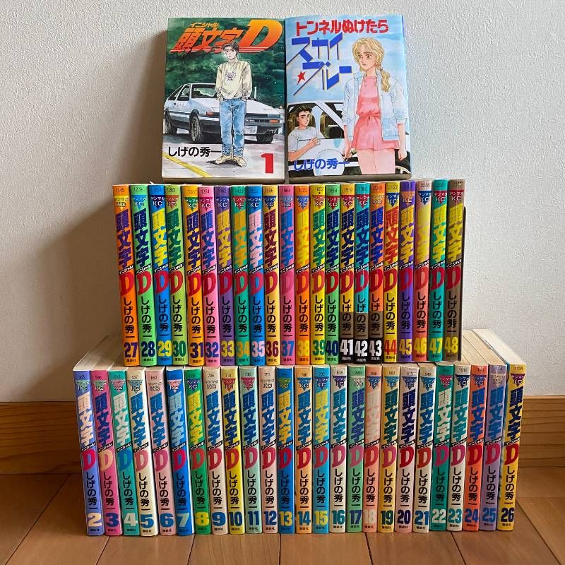 頭文字D 全巻セット イニシャルD 全1-48+トンネルぬけたら 初版多数