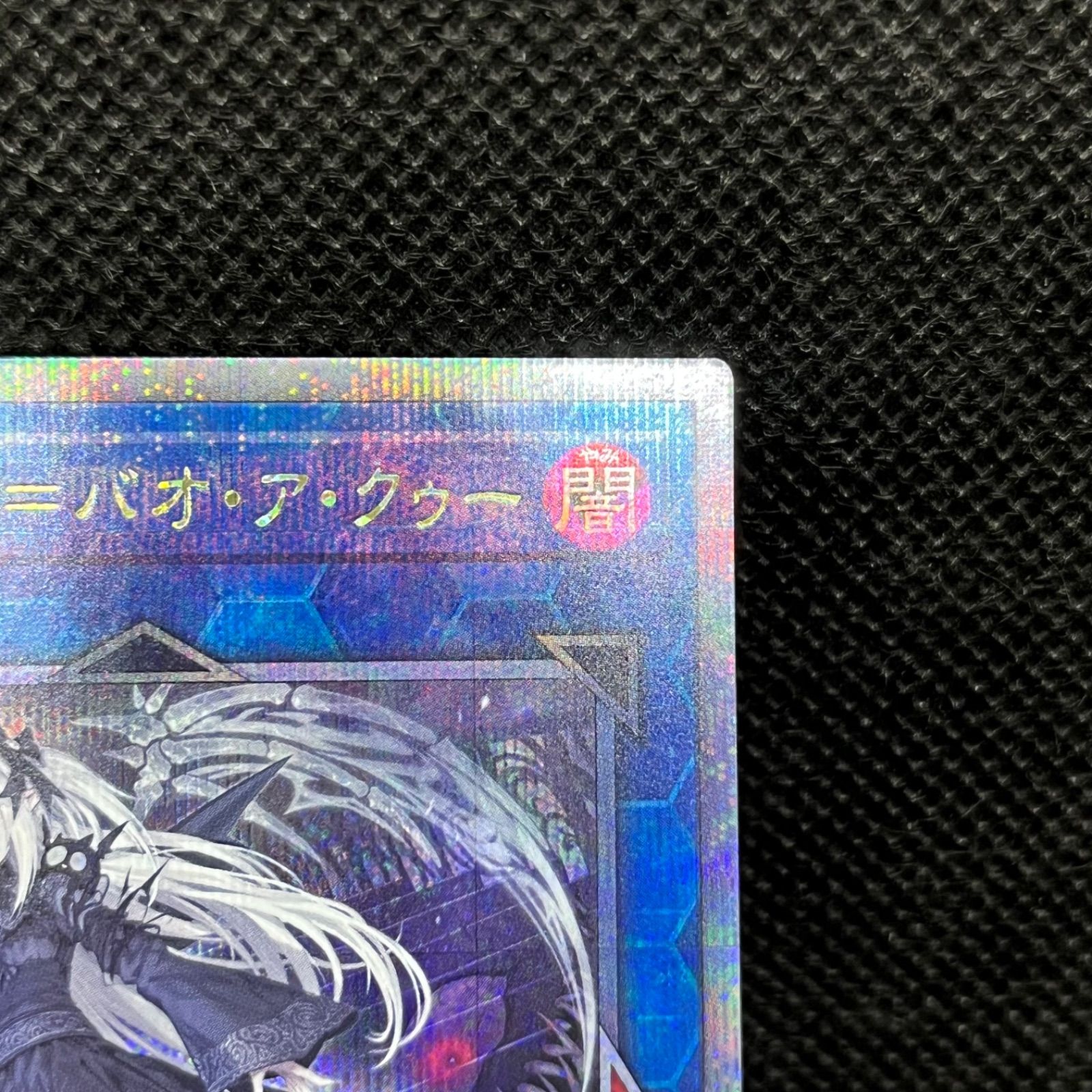 遊戯王 光なき影ア＝バオ・ア・クゥー クォーターセンチュリー