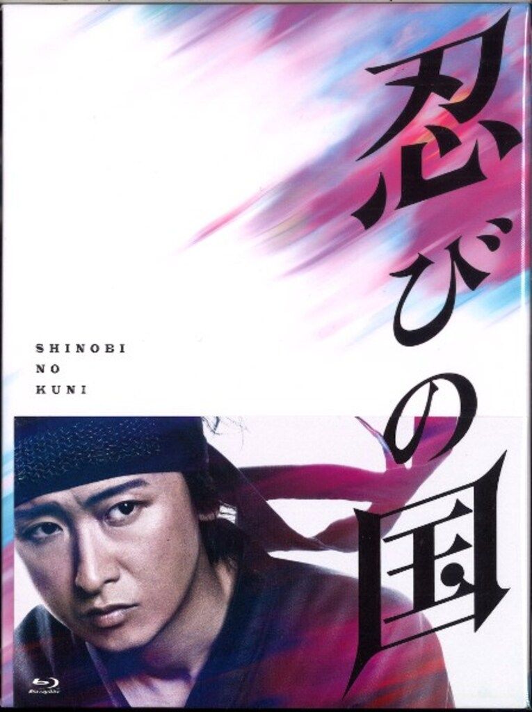 国内映画Blu-ray 初回)忍びの国 豪華メモリアルBOX - メルカリ