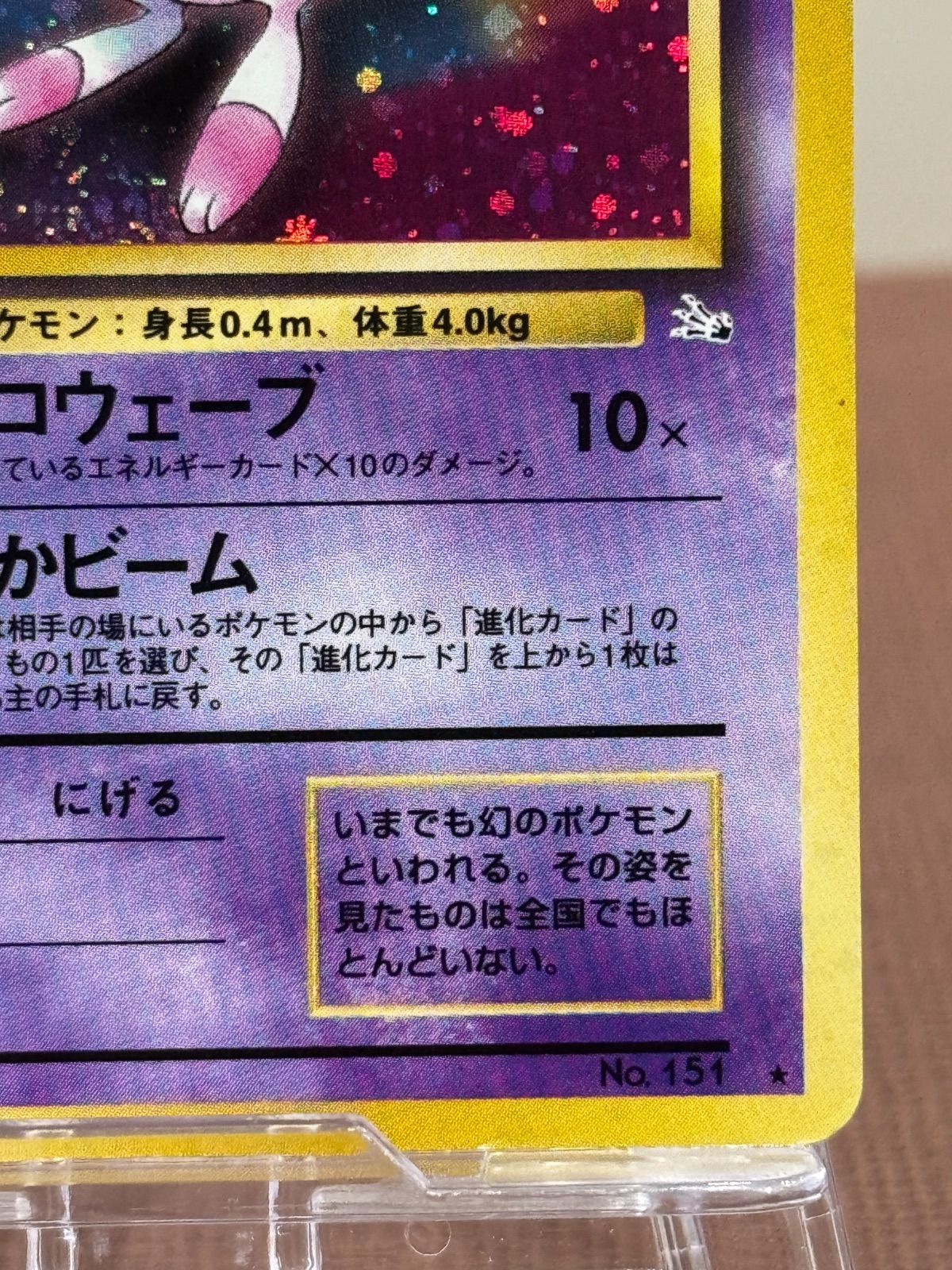 旧裏】ミュウ LV.23 ☆ No.151 化石の秘密 - メルカリ