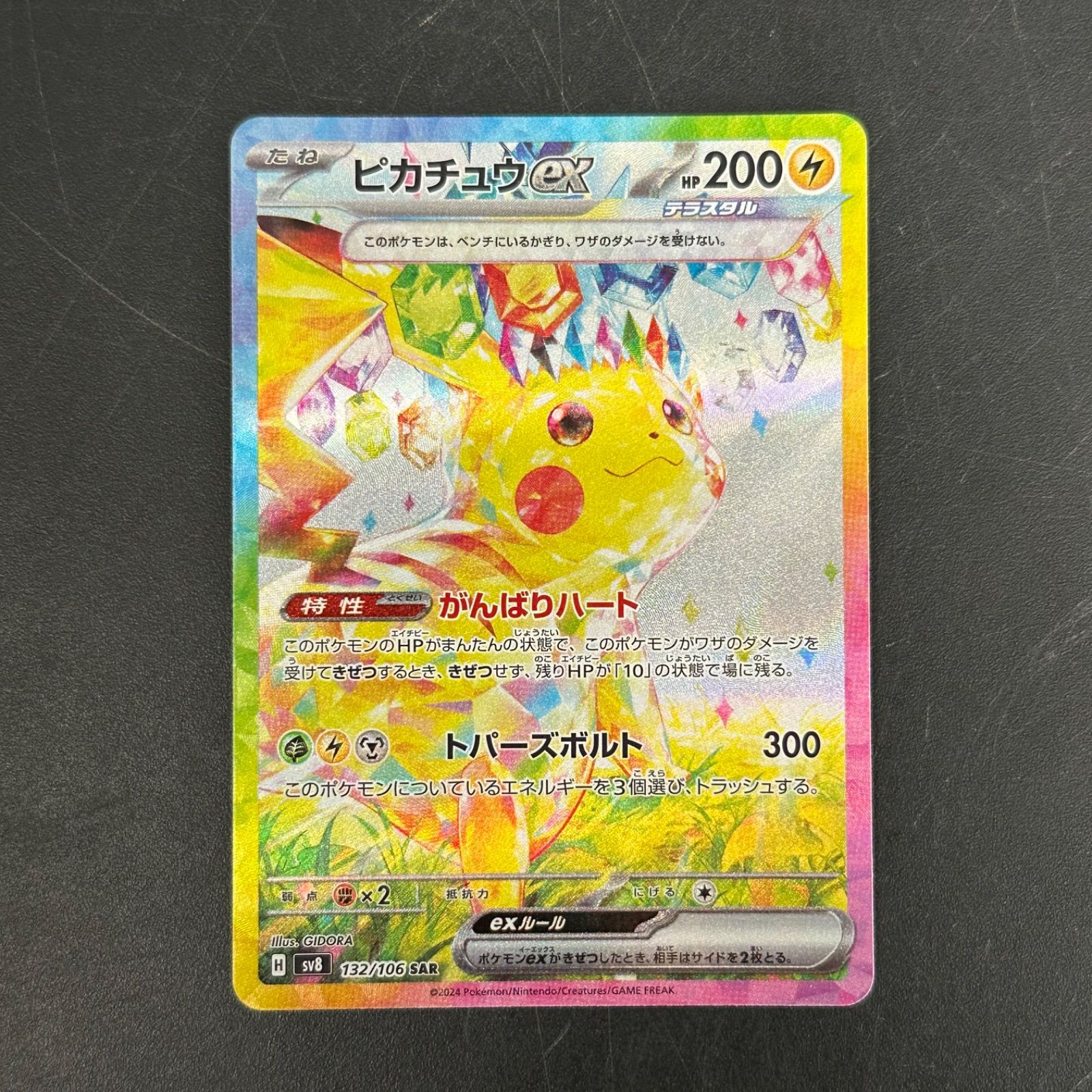 ピカチュウex SAR SV8 超電ブレイカー 132/106 - メルカリ