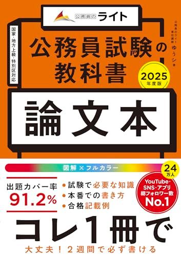 公務員試験の教科書 論文本 2025年度版（公務員試験 教養試験対策