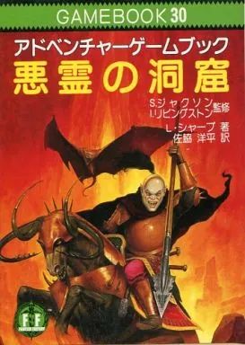 中古】ボードゲーム ゲームブック 30 アドベンチャーゲームブック 悪霊