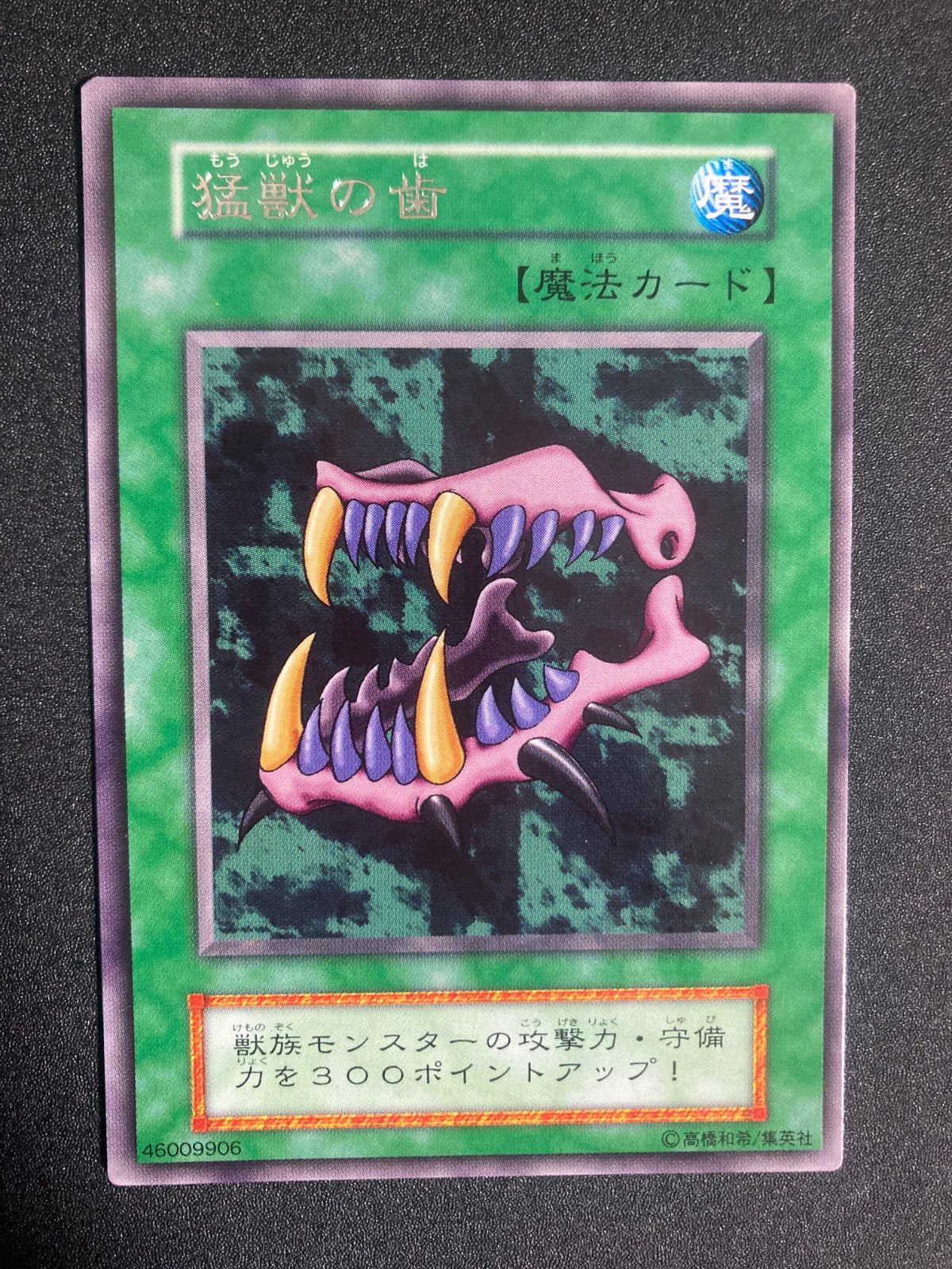 BF0304 遊戯王 猛獣の歯 初期 ブースター 字レア - メルカリ