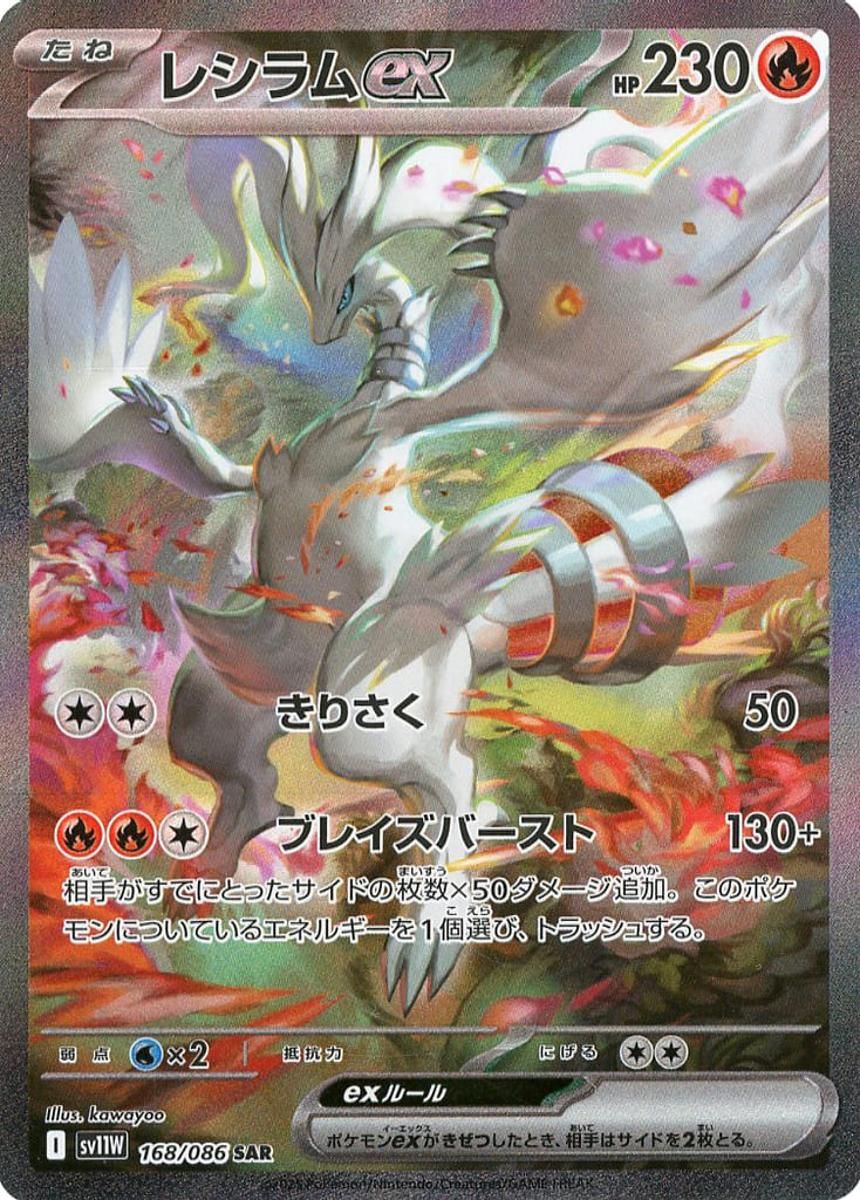 レシラムex SAR [ホワイトフレア] SV11W 168/086 傷有り ポケモン
