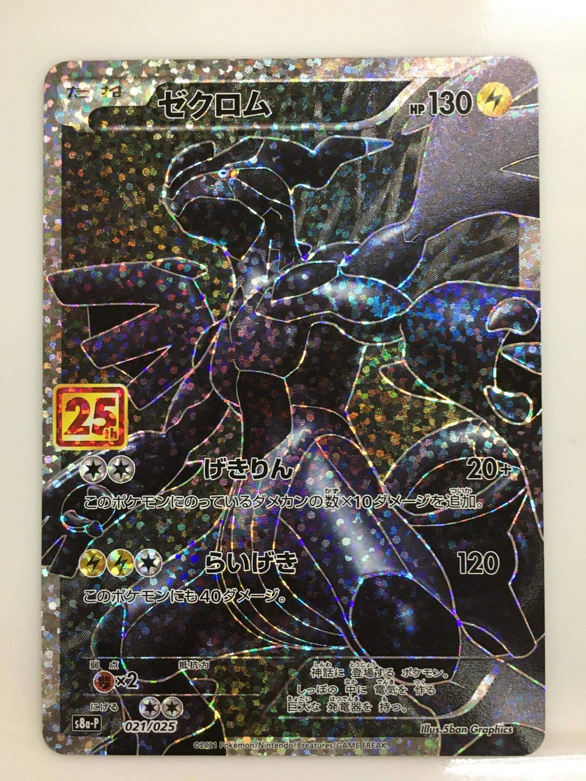 ゼクロム [プロモカードパック 25th ANNIVERSARY edition] S8a-P