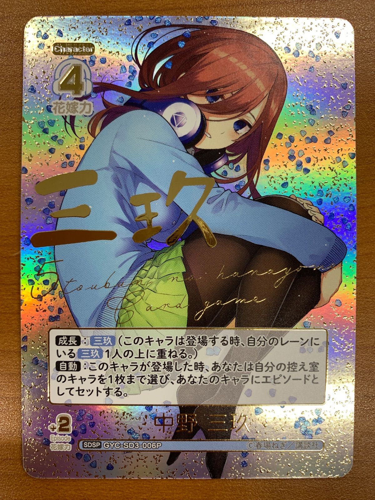 状態A 中野 三玖 SDSP サイン GYC-SD3-006P 五等分の花嫁 ごとカド
