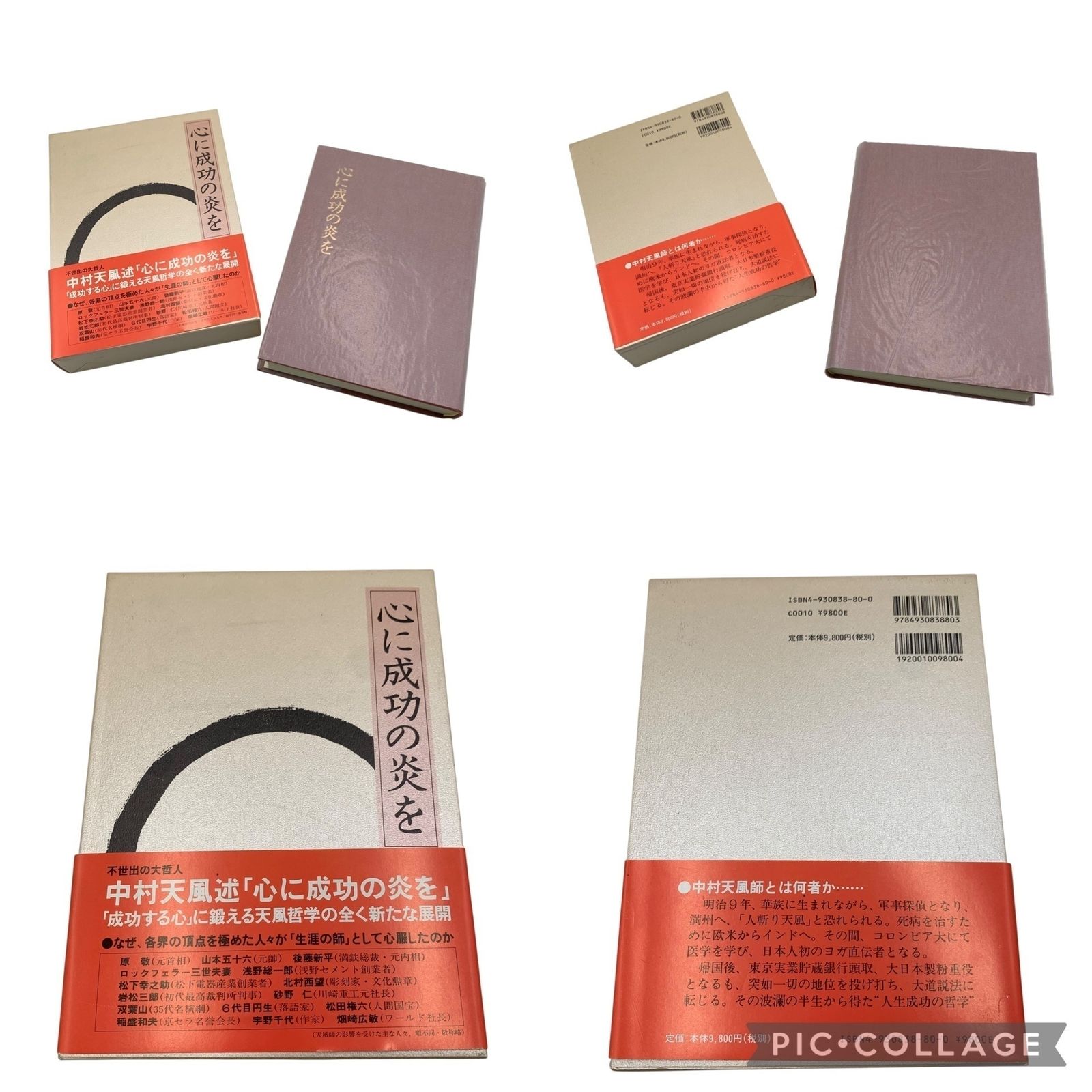 □中村天風 書籍 4冊セット 成功の実現 心に成功の炎を 盛大な人生